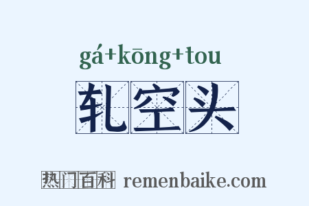 轧空头是什么意思的图片